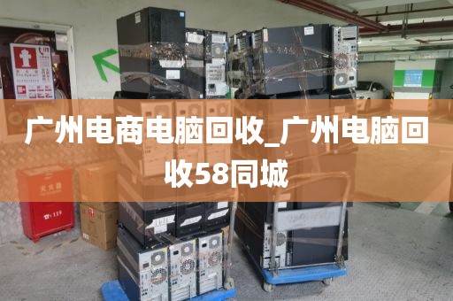 广州电商电脑回收_广州电脑回收58同城