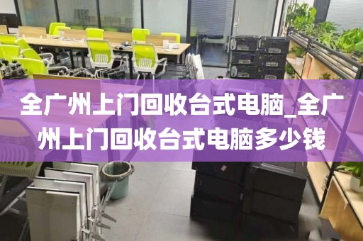 全广州上门回收台式电脑_全广州上门回收台式电脑多少钱