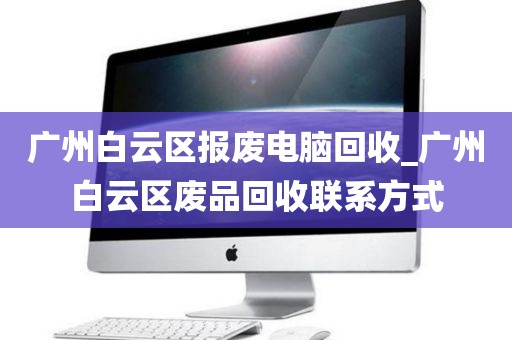 广州白云区报废电脑回收_广州白云区废品回收联系方式