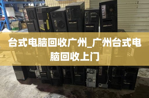 台式电脑回收广州_广州台式电脑回收上门