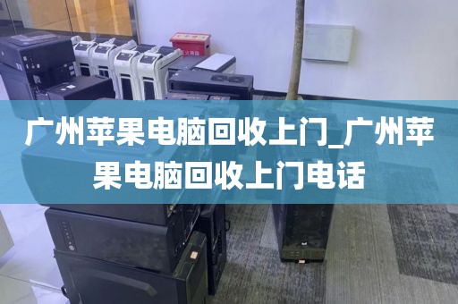 广州苹果电脑回收上门_广州苹果电脑回收上门电话